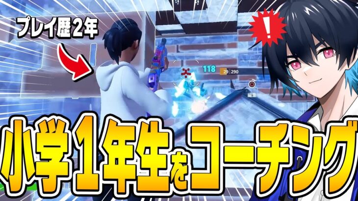 【コーチング】将来プロになりそうな「天才小学１年生」の実力にぶゅりるもびっくりｗ【フォートナイト/Fortnite】