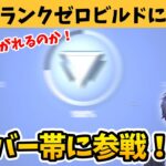 ランクゼロビルドに野良で挑戦した結果！？ 【フォートナイト】