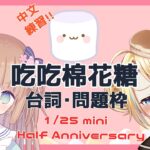 【Half Anniversary】中国語お勉強番外編：#3吃吃棉花糖(withロコちゃん)/茸茸鼠