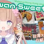 【大家的甜點!!】台湾スイーツ紹介配信！他の場所のスイーツもあるよ！(和茸茸鼠的一起看臺灣/香港/澳門/馬來西亞的甜點吧！)/茸茸鼠