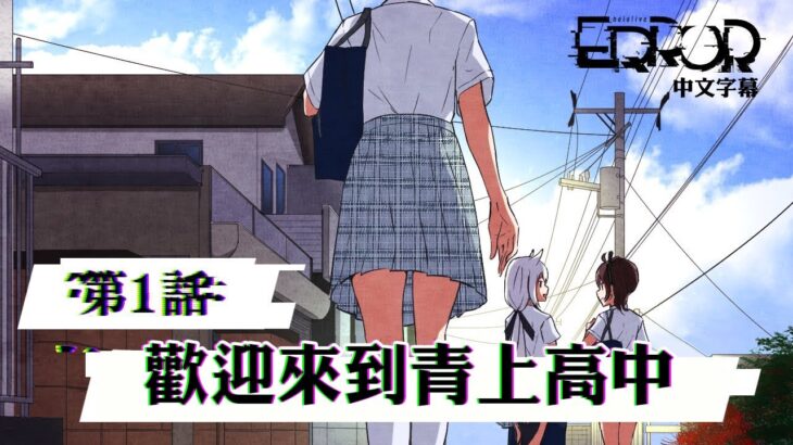 【#hololiveERROR】有聲漫畫#01「歡迎來到青上高中」中文字幕