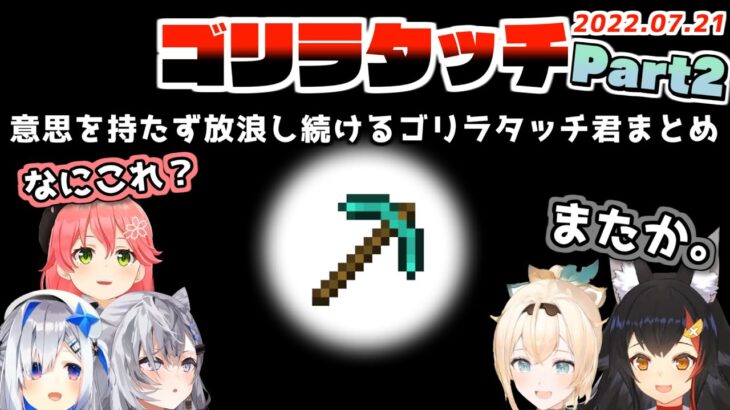 また急に現れた「ゴリラタッチ」どこから来たのか調べてみた【ホロライブ切り抜き/2022.07.21】