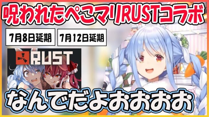 【ホロライブ切り抜き】2度も延期となり呪いにしか感じなくなったぺこマリRUSTコラボ【兎田ぺこら/宝鐘マリン/hololive】