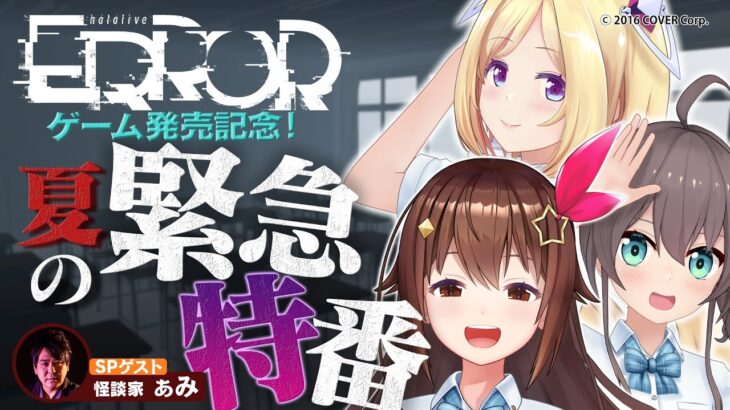 【ゲーム発売記念】3Dで怪談コンテスト＆ゲーム世界最速実況！【#hololiveERROR】