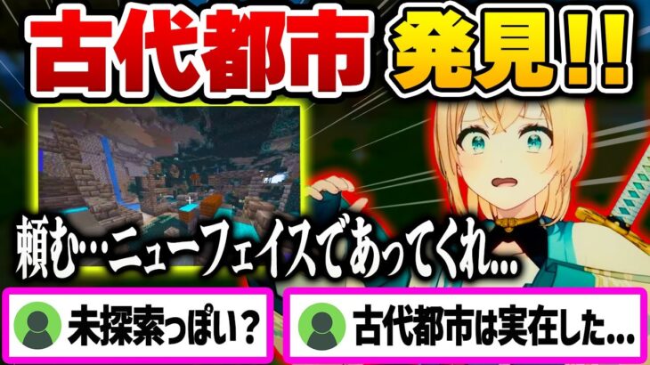 【ついに発見！】古代都市を発見する瞬間のいろは【風真いろは 切り抜き/かざまいろは/ホロライブ6期生/holoX】