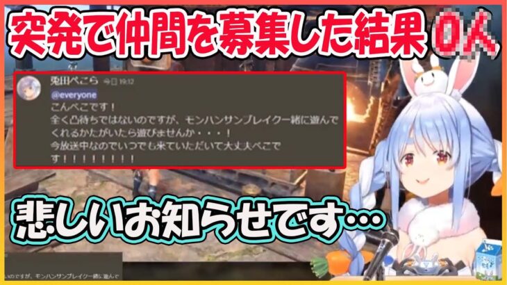 【ホロライブ切り抜き】仲間と狩る楽しさを覚えたぺこら突発で募集をするも悲しい結果に…【兎田ぺこら/hololive】