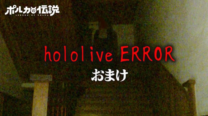 【ポルカの伝説】hololive ERRORロケ　おまけ！！！