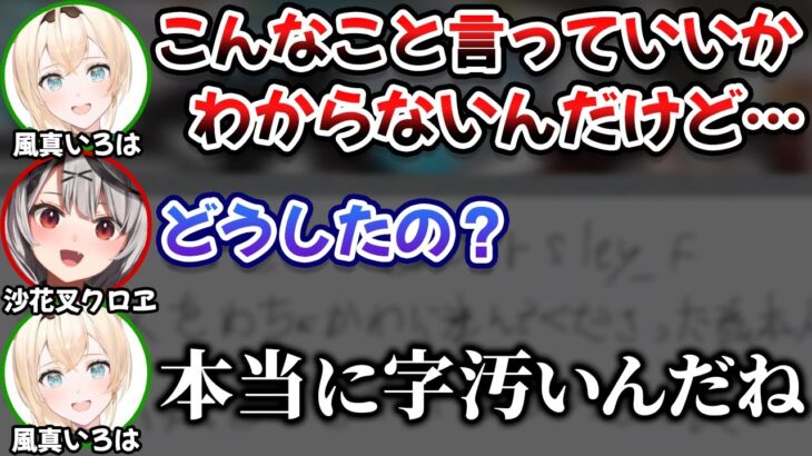 いろはちゃんの前で字を書いたら本当に汚いことに驚かれた沙花叉クロヱ【風真いろは/ホロライブ/切り抜き】