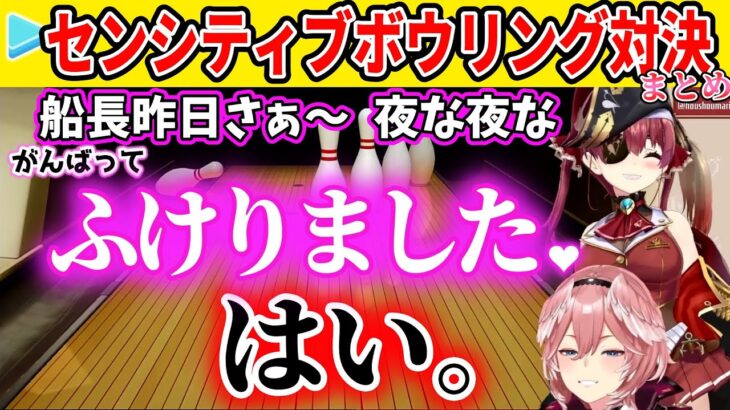 センシティブすぎる宝鐘マリンと鷹嶺ルイのアソビ大全ボウリング対決まとめ【ホロライブ切り抜き】