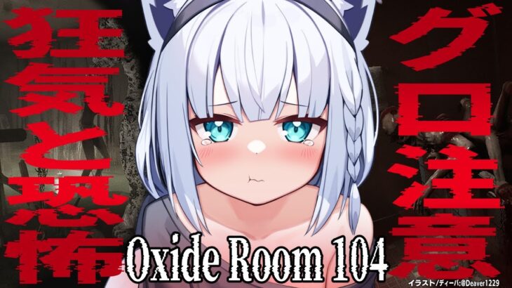 【グロホラー注意】死んだら身体を切り刻まれる…Oxide Room 104【ホロライブ/白上フブキ】