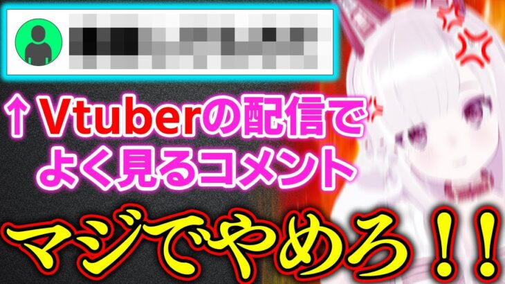 【注意】Vtuberの配信でよく見るあのコメントが嫌すぎて発狂寸前のなまほしちゃんｗｗ【#深層組切り抜き 】