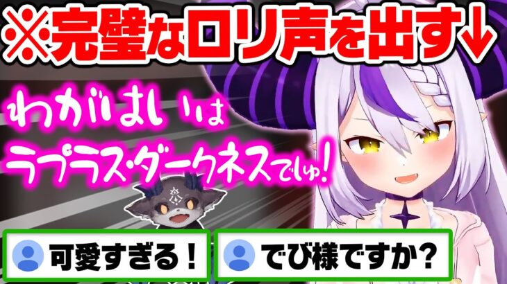 渾身のロリ声を出したら、完全にでびでびでびるになってしまうラプ様w【ホロライブ 6期生 切り抜き/ラプラス・ダークネス/holoX】