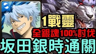 (先看留言)討伐戰1~20！全銀魂配置！坂田銀時100%全通關！1戰靈討伐！瓦布拉討伐戰 沾染赤血的獸爪 困難（神魔之塔x銀魂）