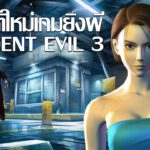 ภาคสามไม่ใช่ภาคเสริม ? || มหากาพย์ Resident Evil 3