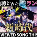 【hololive/盤石の崩壊】今週一番聴かれた曲は？ホロライブ歌みた週間ランキング50 most viewed cover song this week 2022/8/26～2022/9/2