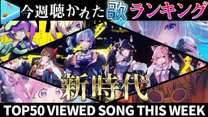 【hololive/盤石の崩壊】今週一番聴かれた曲は？ホロライブ歌みた週間ランキング50 most viewed cover song this week 2022/8/26～2022/9/2