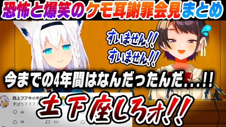 ケモ耳事件について白上フブキから集中砲火を受ける大空スバルまとめ【ホロライブ切り抜き】