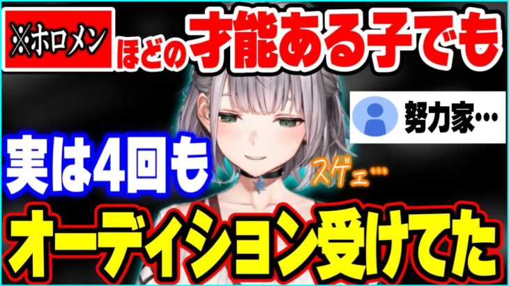 ３回も落とされるも、諦めずに４回目でホロライブに加入したメンバーについて語るノエル団長【ホロライブ 切り抜き 白銀ノエル オーディションの思い出】