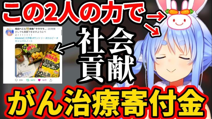 配信の中で『がん治療寄付金』に貢献する兎田ぺこら&野うさぎ(リスナー)が素晴らしい【ホロライブ切り抜き】