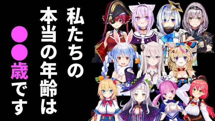 【まとめ】思わぬ失言により中の人の年齢がバレてしまった瞬間11選【ホロライブ 切り抜き】