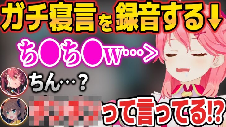 1週間ガチの寝言を録音した結果、とんでもない寝言が録れてしまうみこちw【ホロライブ切り抜き/さくらみこ/夏色まつり/宝鐘マリン/大空スバル/白銀ノエル】