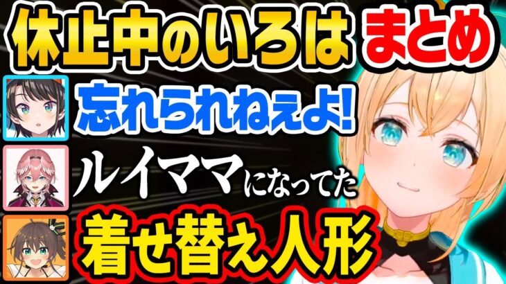 【まとめ】休止中の風真いろはの様子を話すホロメン達【風真いろは/切り抜き/大空スバル/夏色まつり/夜空メル/さくらみこ/戌神ころね/鷹嶺ルイ/ホロライブ6期生/holoX】