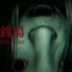 THE BATHHOUSE  | 地獄銭湯 – Memulai Stream Oktober Dengan Kengerian Chilla’s Art