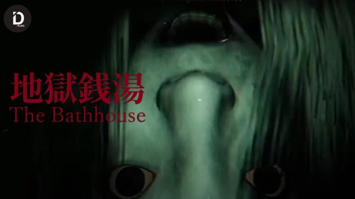 THE BATHHOUSE  | 地獄銭湯 – Memulai Stream Oktober Dengan Kengerian Chilla’s Art