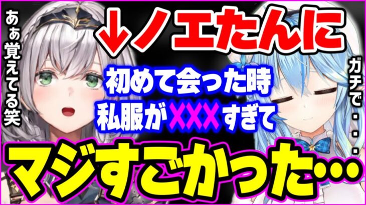 初めて見る女社会の先輩の私服があまりにも●●すぎて本音がポロッと出てしまう雪花ラミィww【ホロライブ 切り抜き 白銀ノエル 雪花ラミィ 癒月ちょこ】