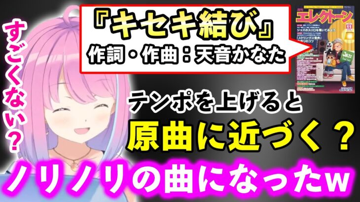 「キセキ結び」を超ハイテンポで再生しノリノリの曲にしてしまったルーナ姫ww【ホロライブ切り抜き/姫森ルーナ/天音かなた】