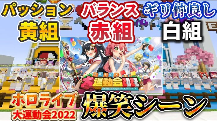 【特別編】ホロライブ大運動会2022 爆笑シーンまとめ【ホロライブ切り抜き】