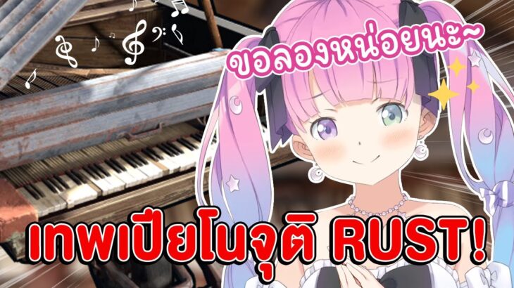 Luna โชว์ทักษะการเล่นเปียโนด้วย “คีย์บอร์ด” ในเกม RUST !【 Vtuber Hololive ซับไทย 】【 Himemori Luna 】