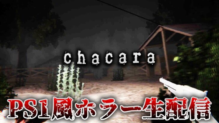 【ホラー】PS1風サバイバルホラーの日本語版 生配信【Chacara】