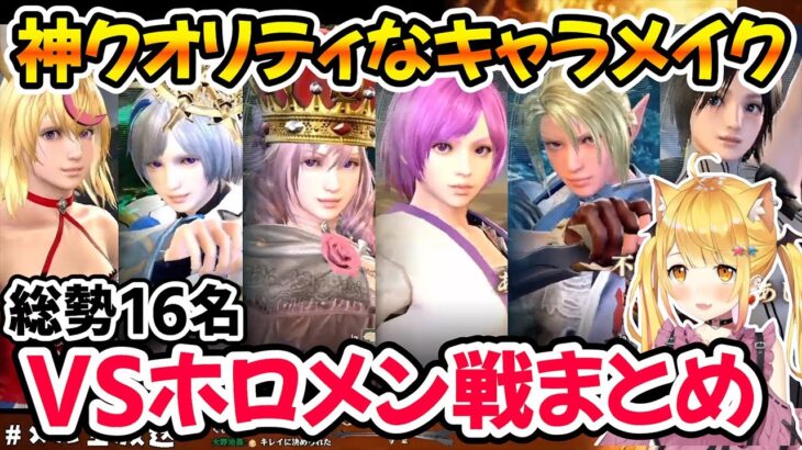 【SC6】かぷ民の作るハイクオリテイなホロメンキャラメイクまとめ【ホロライブ切り抜き/夜空メル】