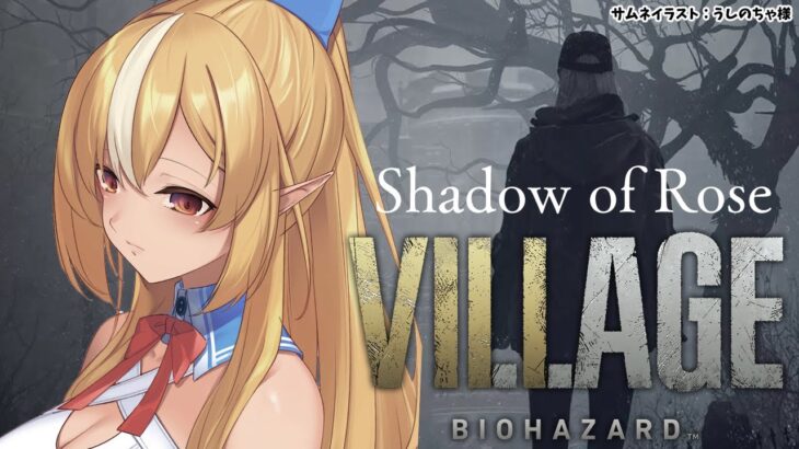 【BIOHAZARD VILLAGE/DLC】Shadows of Rose…ローズの秘密を知る時が来た【ホロライブ/不知火フレア】※ネタバレあり