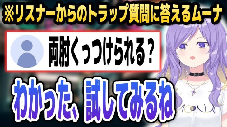 ムーナに「両肘をくっつけられるか」と聞いてみた結果…【ホロライブID切り抜き/ムーナ・ホシノヴァ/日本語翻訳】