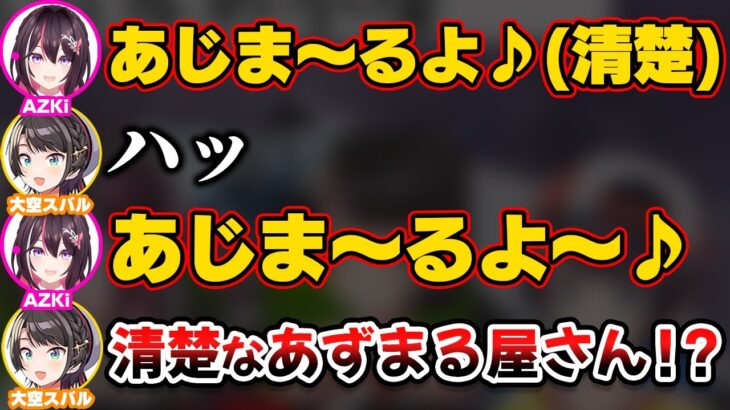 清楚すぎるあずまる屋さんを披露するAZKi【ホロライブ切り抜き/大空スバル】