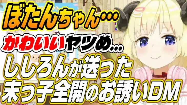 【ホロライブ切り抜き/角巻わため】ぼたんちゃん可愛い奴め・・・ししろんがわためぇに送った末っ子気質なDMとは!?