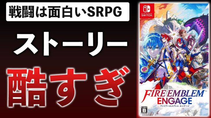 FE新作、神素材を台無しにするガッカリゲーだった件【ファイアーエムブレム エンゲージ】