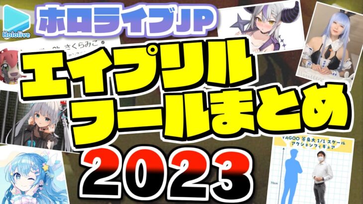 ホロメンのエイプリルフールまとめ【2023年版/ホロライブ切り抜き】