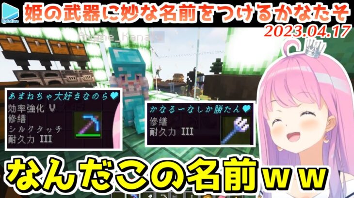 【マイクラ】あまねちゃにアイテムをねだるルーナ姫となんでもしちゃうあまねちゃ【2023.04.18/姫森ルーナ/天音かなた/ホロライブ切り抜き】