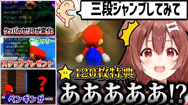 スーパーマリオ64でスター120枚GETした人のみが味わえる「最高の瞬間」と“特典”を貰えたころさんの反応【 戌神ころね ホロライブ切り抜き】