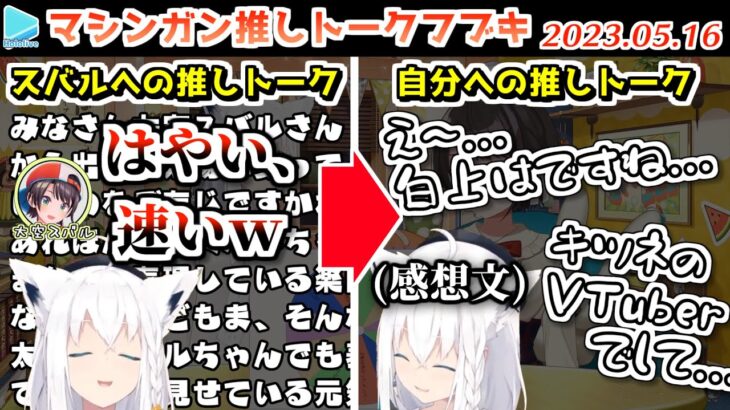 【スバルの小屋】ホロメンの事は早口で褒めるが自分の事になると控えめになるフブキ【2023.05.16//ホロライブ切り抜き】