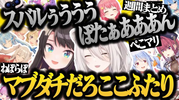 【獅白ぼたん】可愛い爆笑シーンまとめ(4/27〜5/3)【宝鐘マリン/兎田ぺこら/さくらみこ/大空スバル/桃鈴ねね/尾丸ポルカ/雪花ラミィ/ししろん/ホロライブ/切り抜き】