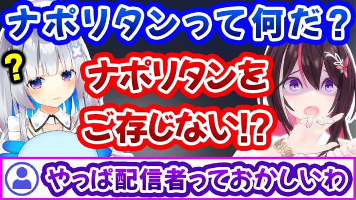 ナポリタンを食べた事ないかなたんに驚愕するあずきちｗ【天音かなた/AZKi/かなけん/マイクラ/ホロライブ切り抜き】