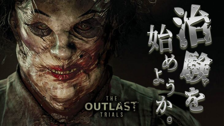 最恐のホラーゲーム『アウトラスト』の新作が人のやるレベルの怖さじゃない！泣【The Outlast Trials】鳥の爪団実況#1