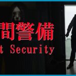 Haunted At Work | NIGHT SECURITY 夜間警備 | Japanese Indie Horror Game