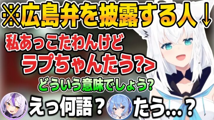 珍しく広島弁を披露して、広島弁問題を出題する白上フブキ【ホロライブ切り抜き/星街すいせい/ラプラス・ダークネス/白上フブキ】