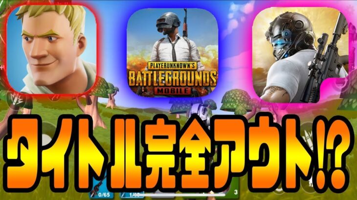 【スマホ版フォートナイト】フォートナイトなの？PUBG MOBILE？荒野行動？タイトル完全アウト!!ゲームをプレイしたらやばかったｗｗｗ【フォートバトル行動ナイト】