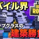 【スマホ版フォートナイト】モバイル最高峰の建築勝負！！